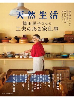 cover image of 別冊天然生活 德田民子さんの工夫のある家仕事
